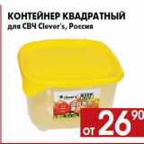 Магазин:Наш гипермаркет,Скидка:Контейнер квадратный
для СВЧ Clever`s, Россия