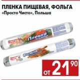 Магазин:Наш гипермаркет,Скидка:Пленка пищевая, фольга
«Просто Чисто», Польша