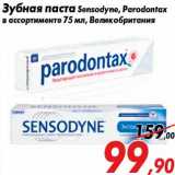 Магазин:Седьмой континент,Скидка:Зубная паста Sensodyne, Parodontax
в ассортименте 75 мл, Великобритания