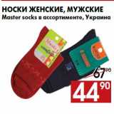 Магазин:Наш гипермаркет,Скидка:Носки женские, мужские
Master socks в ассортименте, Украина