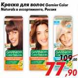 Магазин:Седьмой континент,Скидка:Краска для волос Garnier Color
Naturals в ассортименте, Россия