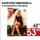 Магазин:Наш гипермаркет,Скидка:Колготки женские Esli
в ассортименте, Беларусь