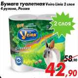Магазин:Седьмой континент,Скидка:Бумага туалетная Veiro Linia 2 слоя
4 рулона, Россия