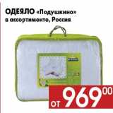 Магазин:Наш гипермаркет,Скидка:Одеяло «Подушкино»
в ассортименте, Россия