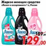 Магазин:Седьмой континент,Скидка:Жидкое моющее средство
«Ласка» в ассортименте 1 л, Россия