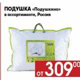 Магазин:Наш гипермаркет,Скидка:Подушка «Подушкино»
в ассортименте, Россия