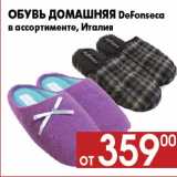Магазин:Наш гипермаркет,Скидка:Обувь домашняя DeFonseca
в ассортименте, Италия