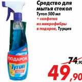 Магазин:Седьмой континент,Скидка:Средство для
мытья стекол
Tyron 500 мл
+ салфетка
из микрофибры
в подарок, Турция