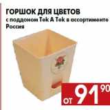 Магазин:Наш гипермаркет,Скидка:Горшок для цветов
с поддоном Tek A Tek в ассортименте
Россия