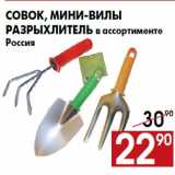 Магазин:Наш гипермаркет,Скидка:Совок, мини-вилы
разрыхлитель в ассортименте
Россия