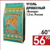 Магазин:Наш гипермаркет,Скидка:Уголь
древесный
«Воанда»
1,5 кг, Россия