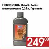 Магазин:Наш гипермаркет,Скидка:Полироль Metallic Politur
в ассортименте 0,25 л, Германия