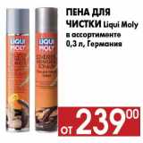 Магазин:Наш гипермаркет,Скидка:Пена для
чистки Liqui Moly
в ассортименте
0,3 л, Германия