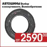 Магазин:Наш гипермаркет,Скидка:Автошины Dunlop
в ассортименте, Великобритания