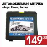 Наш гипермаркет Акции - Автомобильная аптечка
«Астра Люкс», Россия