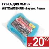 Магазин:Наш гипермаркет,Скидка:Губка для мытья
автомобиля «Вираж», Россия