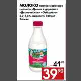 Магазин:Наш гипермаркет,Скидка:Молоко пастеризованное
цельное «Домик в деревне»
«Деревенское» «Отборное»
3,7-4,5% жирности 930 мл
Россия