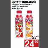 Магазин:Наш гипермаркет,Скидка:Йогурт питьевой
«Чудо» в ассортименте
2,4-2,5% жирности
400 г, Россия
