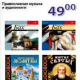 Монетка Акции - Православная музыка и аудиокниги