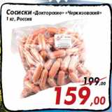 Магазин:Седьмой континент,Скидка:Сосиски «Докторские» «Черкизовский»
1 кг, Россия