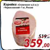 Магазин:Седьмой континент,Скидка:Корейка «Столичная» в/к в/у
«Черкизовский» 1 кг, Россия