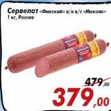 Магазин:Седьмой континент,Скидка:Сервелат «Финский» в/к в/с «Микоян»
1 кг, Россия