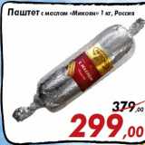 Магазин:Седьмой континент,Скидка:Паштет с маслом «Микоян» 1 кг, Россия