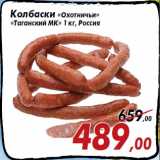 Магазин:Седьмой континент,Скидка:Колбаски «Охотничьи»
«Таганский МК» 1 кг, Россия
