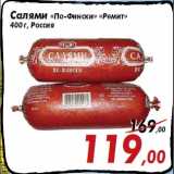 Магазин:Седьмой континент,Скидка:Салями «По-Фински» «Ремит»
400 г, Россия