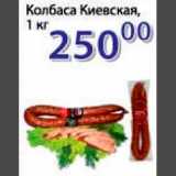 Магазин:Монетка,Скидка:колбаса Киевская