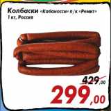 Магазин:Седьмой континент,Скидка:Колбаски «Кабаносси» п/к «Ремит»
1 кг, Россия