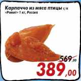 Магазин:Седьмой континент,Скидка:Карпаччо из мяса птицы с/к
«Ремит» 1 кг, Россия