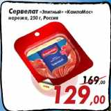 Магазин:Седьмой континент,Скидка:Сервелат «Элитный» «КампоМос»
нарезка, 250 г, Россия