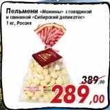 Магазин:Седьмой континент,Скидка:Пельмени «Мамины» с говядиной
и свининой «Сибирский деликатес»
1 кг, Россия