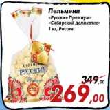 Магазин:Седьмой континент,Скидка:Пельмени
«Русские Премиум»
«Сибирский деликатес»
1 кг, Россия