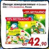 Магазин:Седьмой континент,Скидка:Овощи замороженные «4 Сезона»
400 г +15% бесплатно, Россия