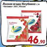 Магазин:Седьмой континент,Скидка:Лесная ягода/Клубника с/м
«Vитамин» 300 г, Россия