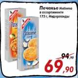 Магазин:Седьмой континент,Скидка:Печенье Hellema
в ассортименте
175 г, Нидерланды