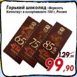 Магазин:Седьмой континент,Скидка:Горький шоколад «Верность
Качеству» в ассортименте 100 г, Россия