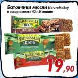 Магазин:Седьмой континент,Скидка:Батончики мюсли Nature Valley
в ассортименте 42 г, Испания