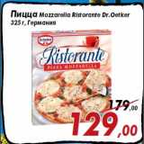 Магазин:Седьмой континент,Скидка:Пицца Mozzarella Ristorante Dr.Oetker
325 г, Германия