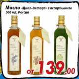 Магазин:Седьмой континент,Скидка:Масло «Диал-Экспорт» в ассортименте
500 мл, Россия