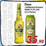 Магазин:Седьмой континент,Скидка:Пиво
«Сибирская Корона
Лайм» 4,5% алк.
0,5 л Россия