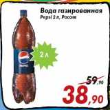 Магазин:Седьмой континент,Скидка:Вода газированная
Pepsi 2 л, Россия