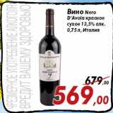 Магазин:Седьмой континент,Скидка:Вино Nero
D’Avola красное
сухое 13,5% алк.
0,75 л, Италия