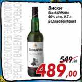 Магазин:Седьмой континент,Скидка:Виски
Black&White
40% алк. 0,7 л
Великобритания