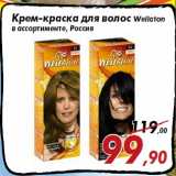 Магазин:Седьмой континент,Скидка:Крем-краска для волос Wellaton
в ассортименте, Россия