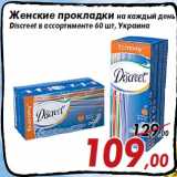 Магазин:Седьмой континент,Скидка:Женские прокладки на каждый день
Discreet в ассортименте 60 шт, Украина