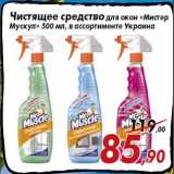 Магазин:Седьмой континент,Скидка:Чистящее средство для окон «Мистер
Мускул» 500 мл, в ассортименте Украина