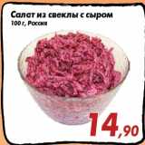 Магазин:Седьмой континент,Скидка:Салат из свеклы с сыром
100 г, Россия